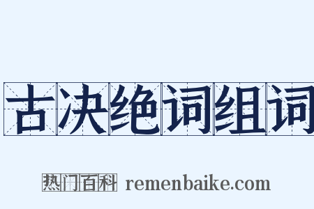 古决绝词组词是什么意思的图片